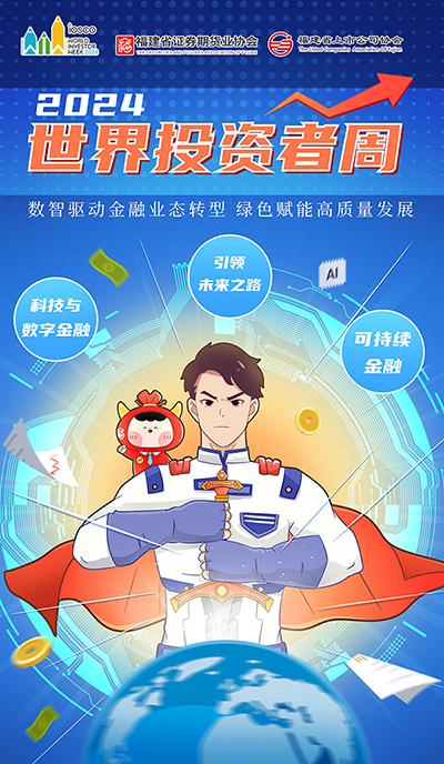 【2024年世界投资者周”】增强风险防范意识.jpg